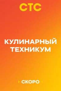 Кулинарный техникум 1 сезон